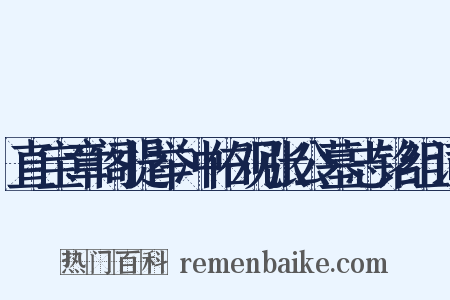 直宝章阁提举冲佑观张公墓志铭组词是什么意思的图片
